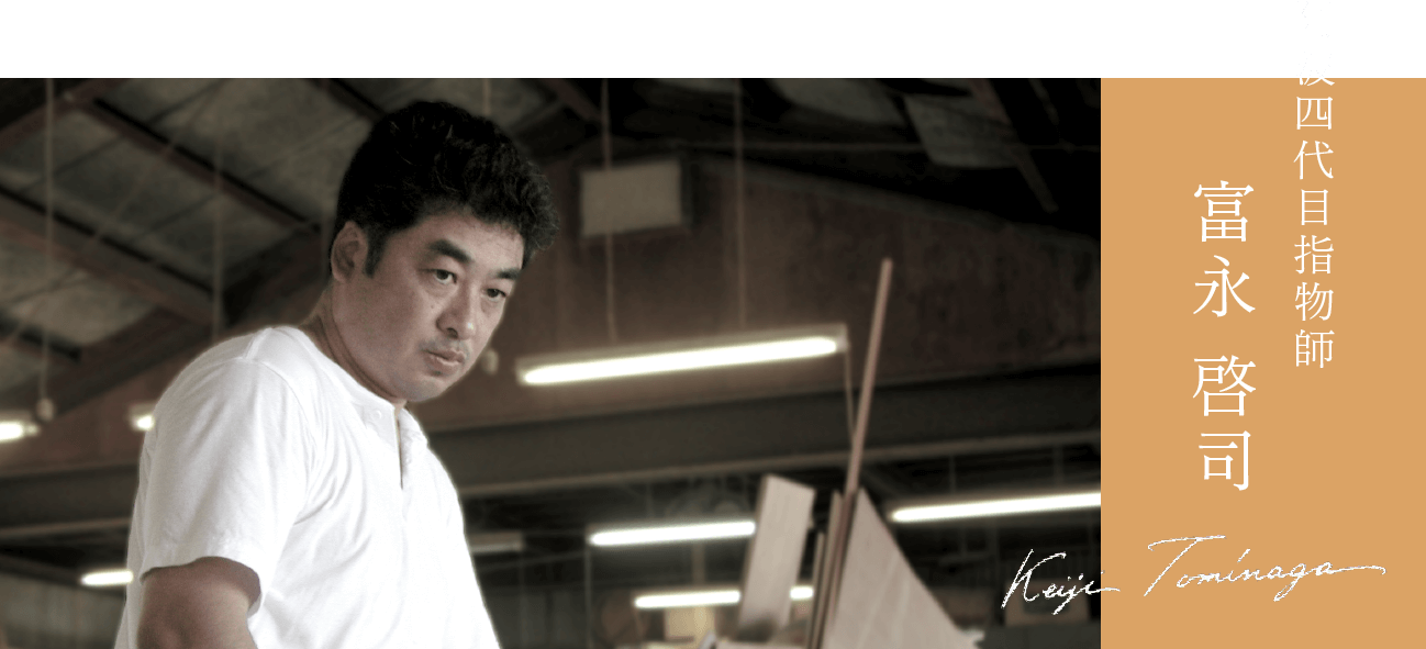 阿波四代目指物師　富永啓司 Keiji Tominaga