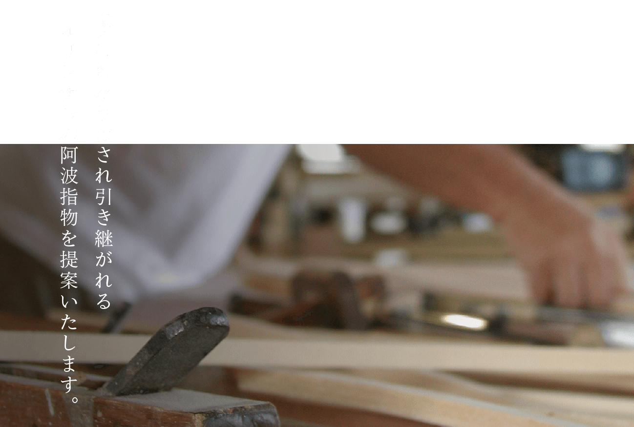 長きに愛され引き継がれる オリジナルの阿波指物を提案いたします。