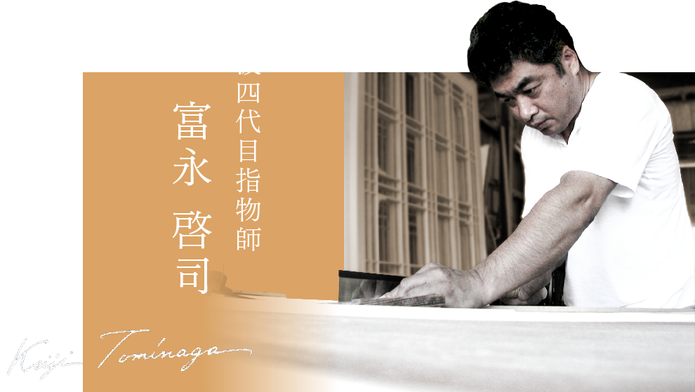 阿波四代目指物師　富永啓司 Keiji Tominaga